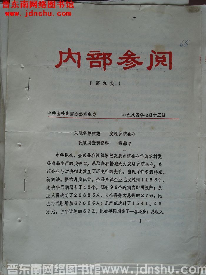（壶关县）内部参阅 1984-9