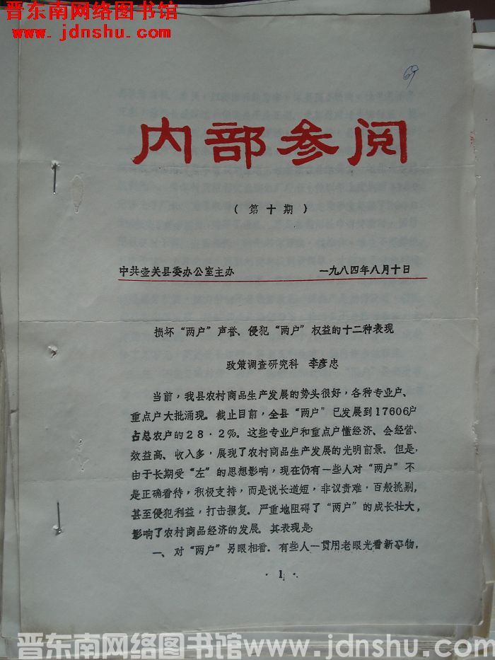 （壶关县）内部参阅 1984-10