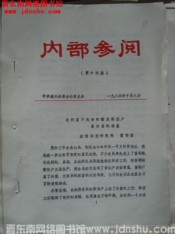 （壶关县）内部参阅 1984-14