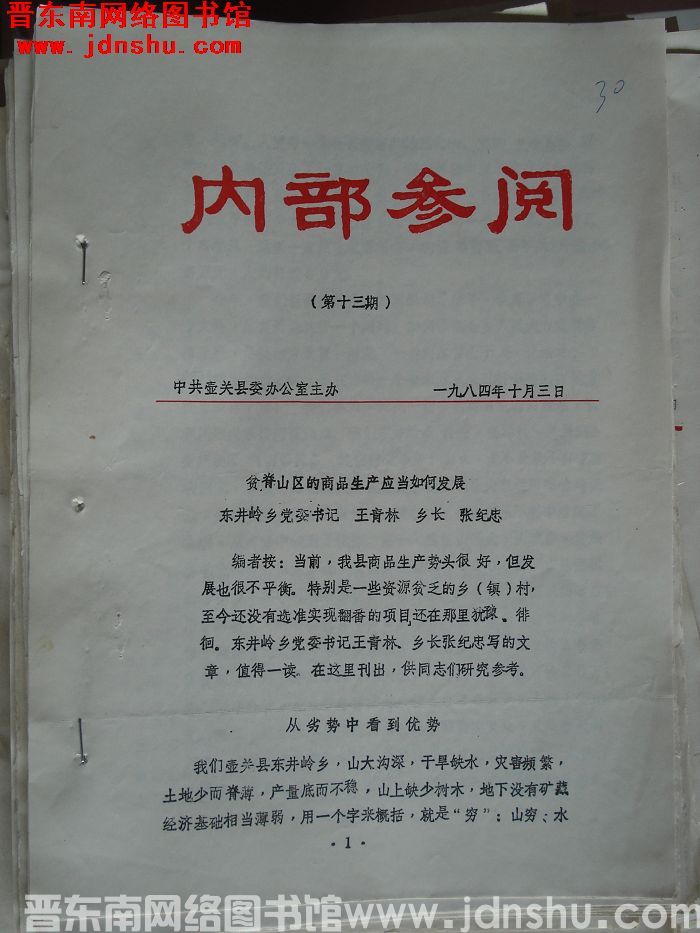 （壶关县）内部参阅 1984-13