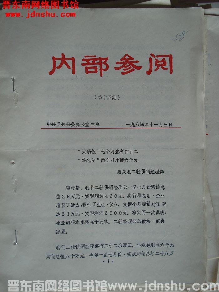（壶关县）内部参阅 1984-15