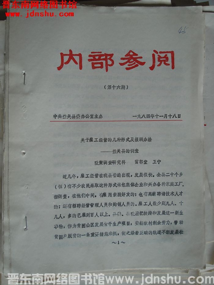 （壶关县）内部参阅 1984-16