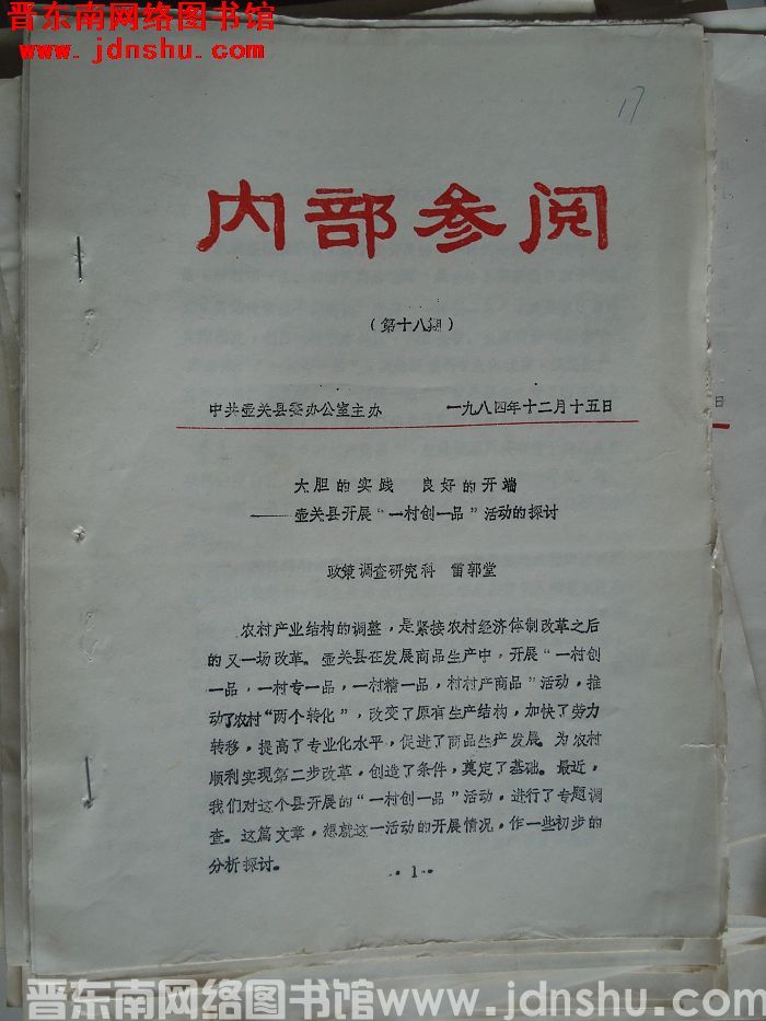 （壶关县）内部参阅 1984-18