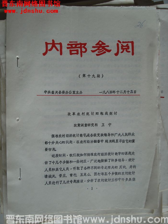 （壶关县）内部参阅 1984-19