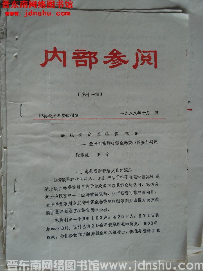 （壶关县）内部参阅 1988-11