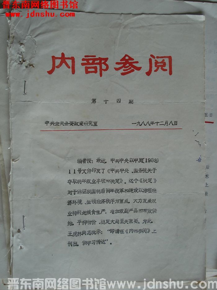 （壶关县）内部参阅 1988-14