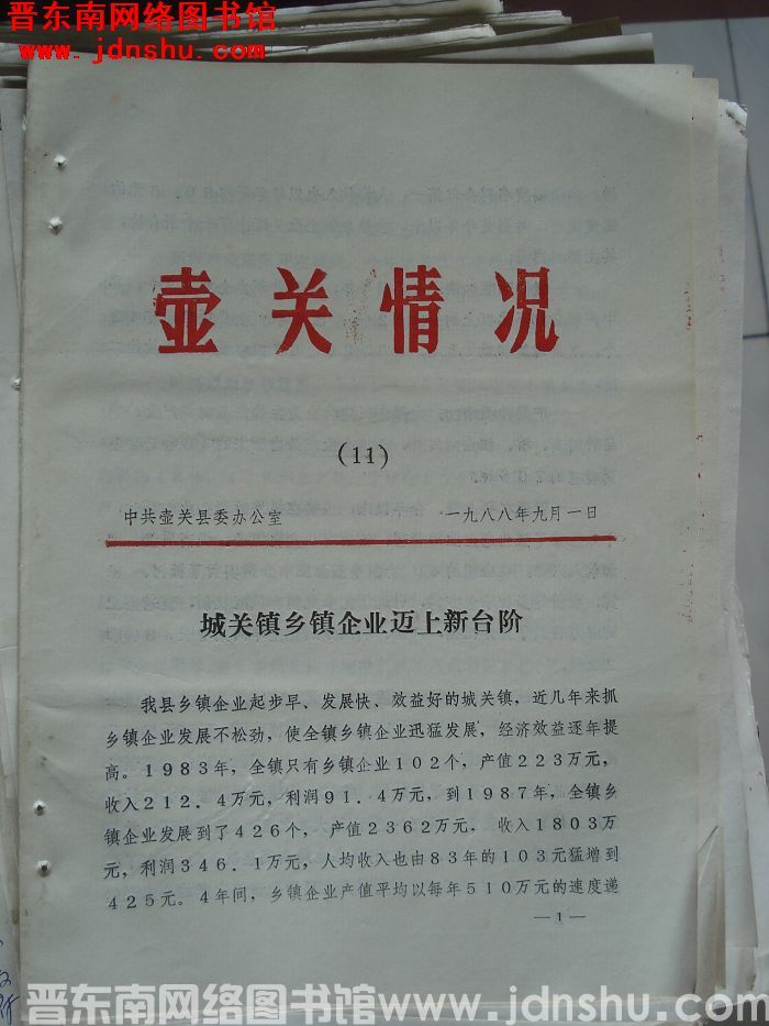 壶关情况 1988-11