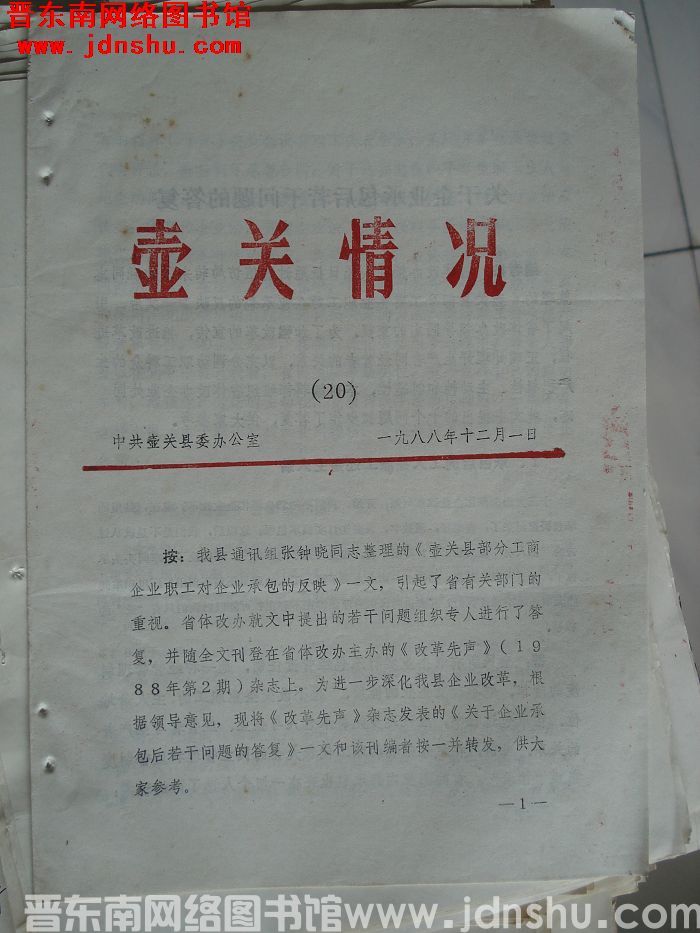 壶关情况 1988-20