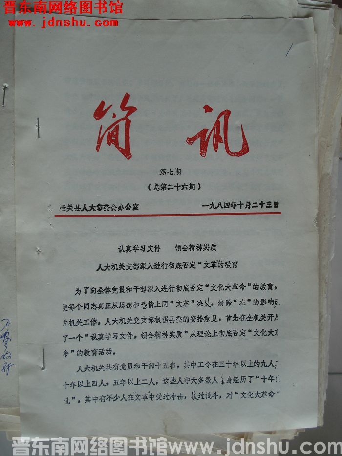 壶关县人大常委会办公室简讯 1984-7（总第26期）