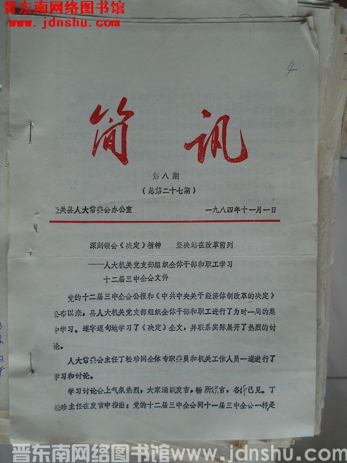 壶关县人大常委会办公室简讯 1984-8（总第27期）