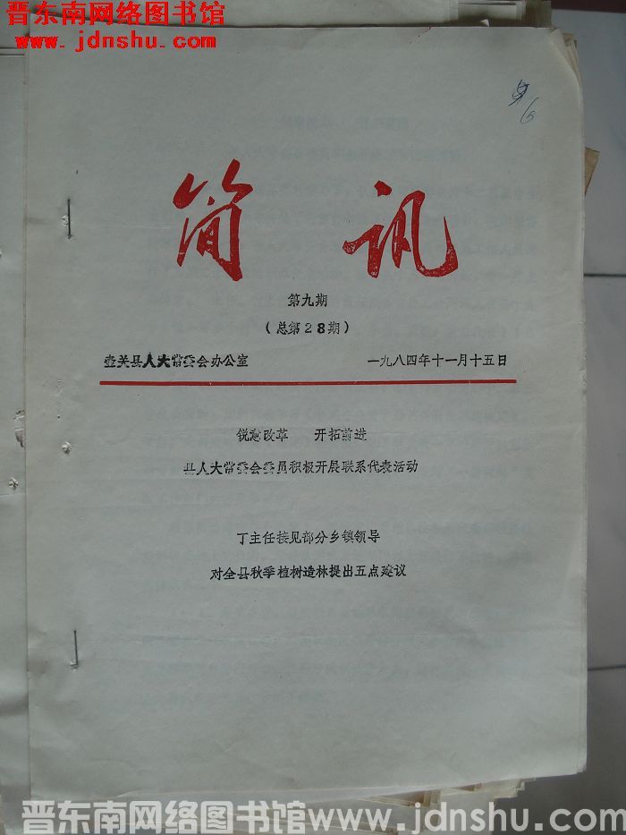 壶关县人大常委会办公室简讯 1984-9（总第28期）