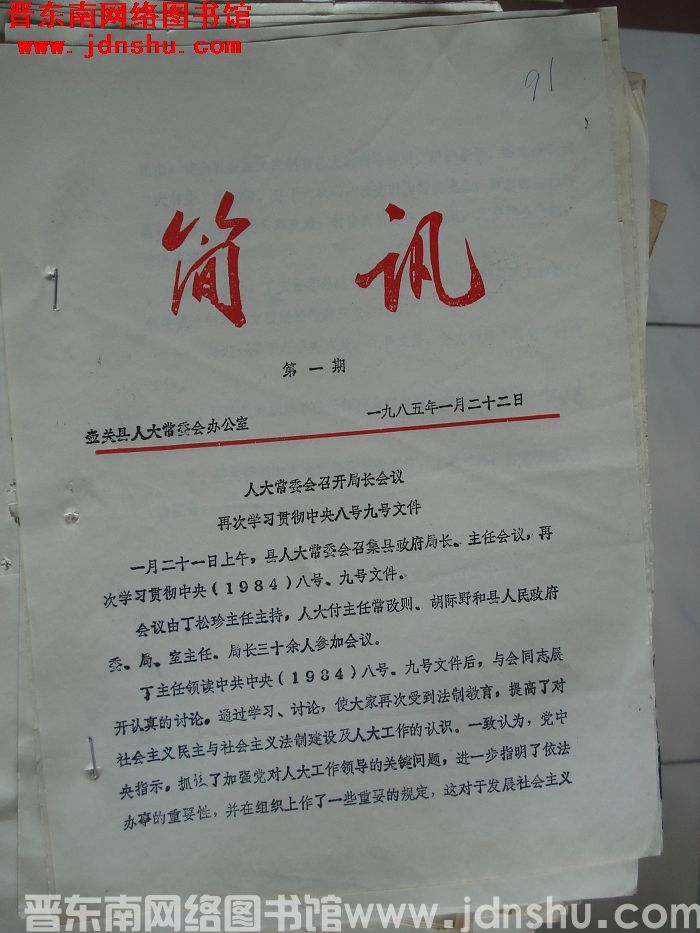 壶关县人大常委会办公室简讯 1985-1