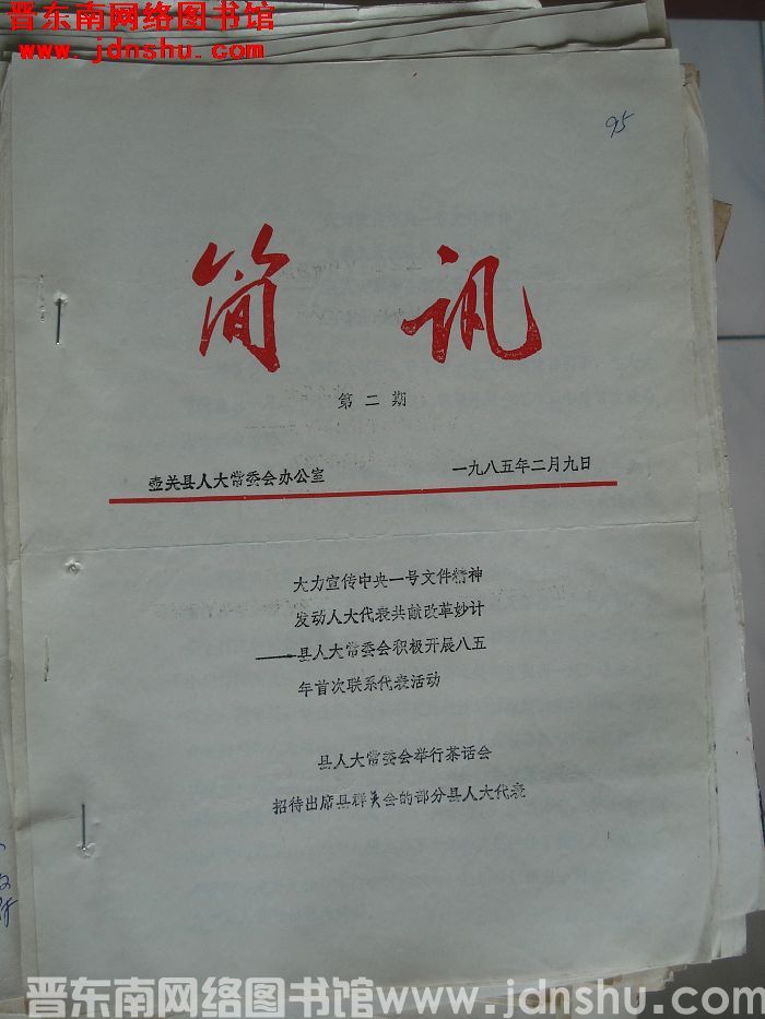 壶关县人大常委会办公室简讯 1985-2