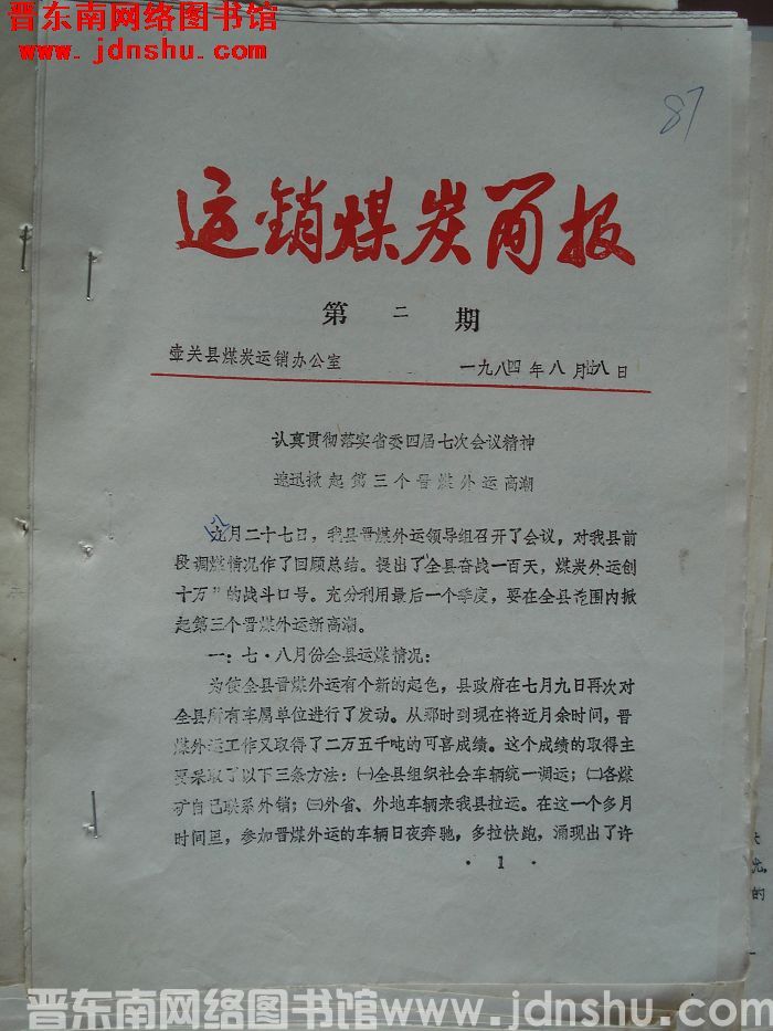 （壶关县）煤炭运销简报 1984-2