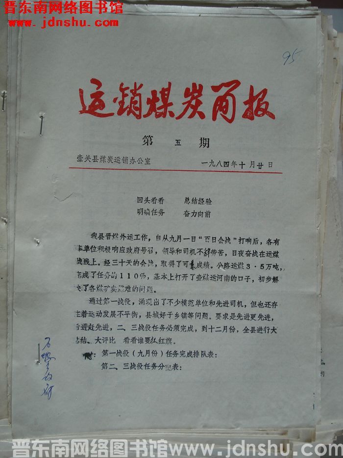 （壶关县）煤炭运销简报 1984-5