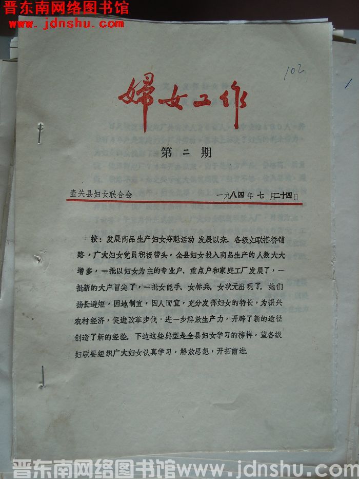（壶关县）妇女工作 1984-2