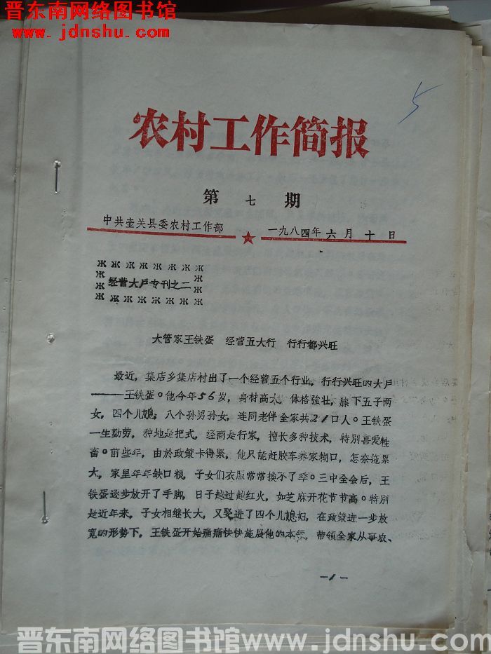 （壶关县）农村工作简报 1984-7