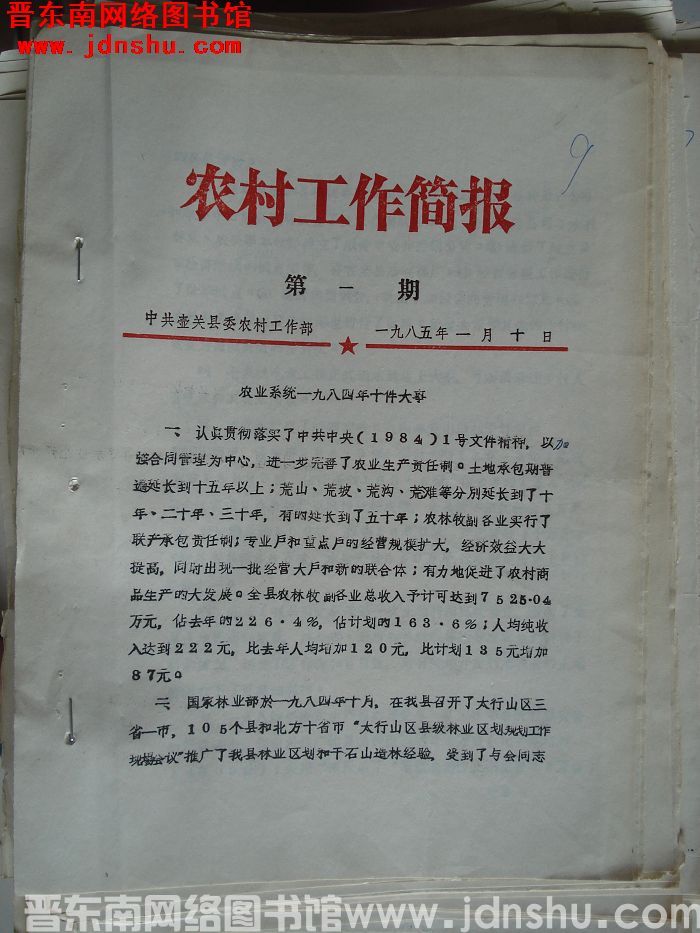 （壶关县）农村工作简报 1985-1