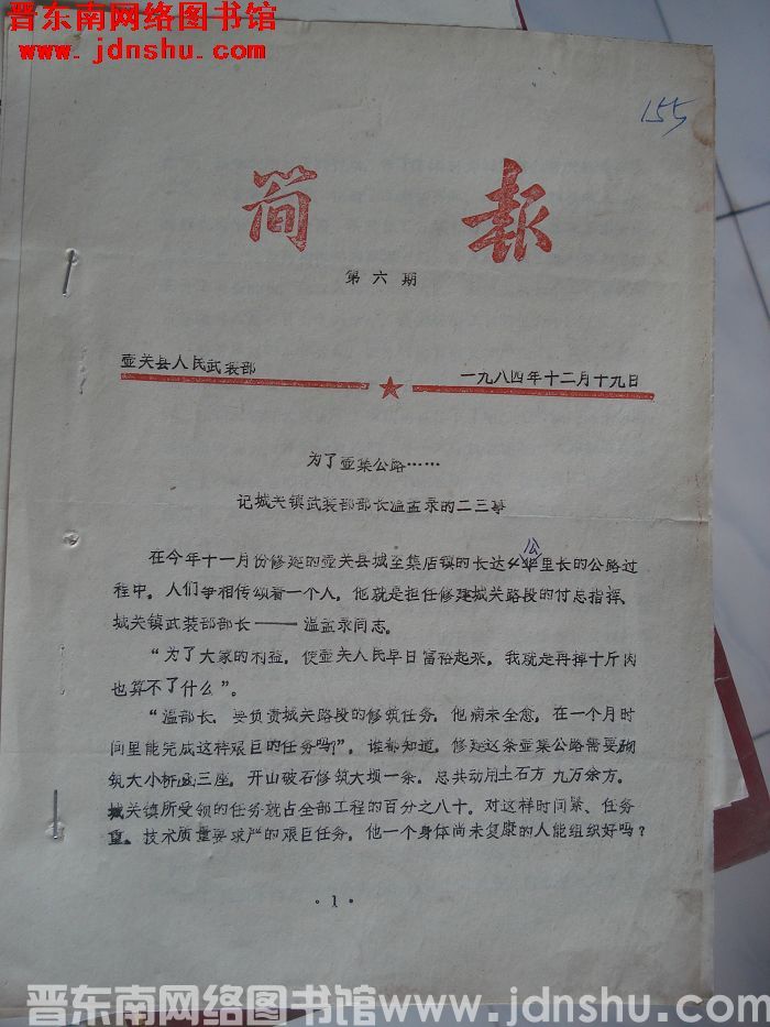 壶关县人民武装部简报 1984-6