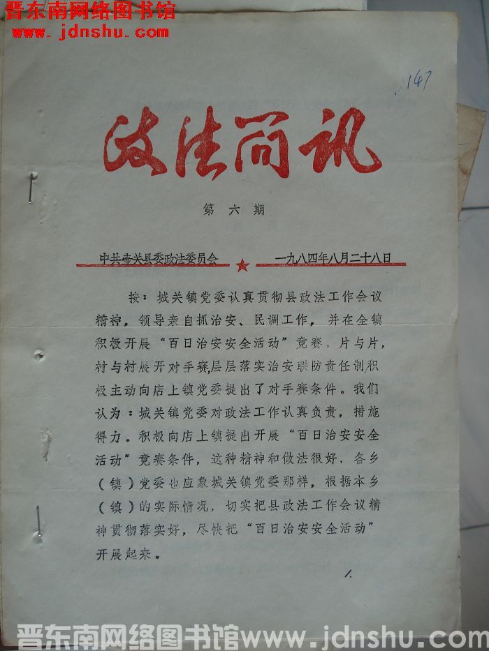 （壶关县）政法简讯 1984-6