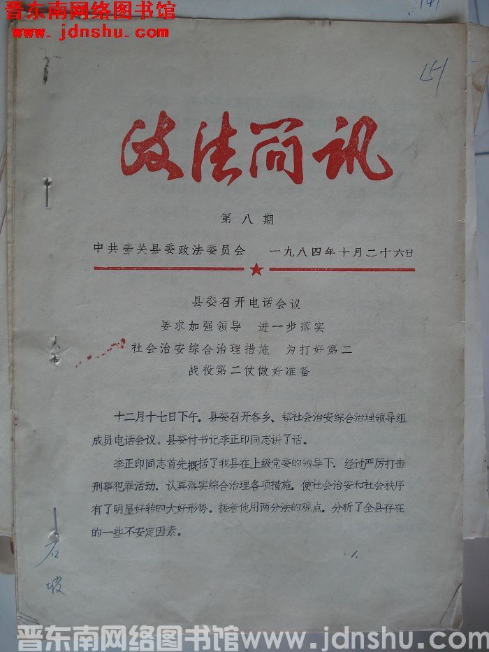 （壶关县）政法简讯 1984-8