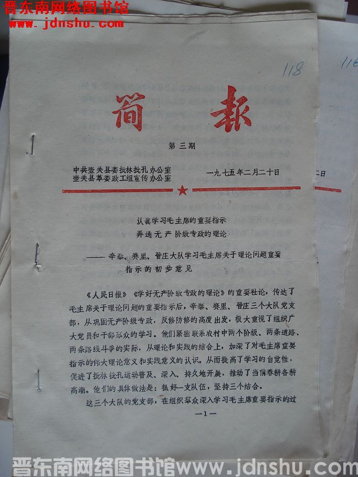 中共壶关县委批林批孔办公室简报 1975-3