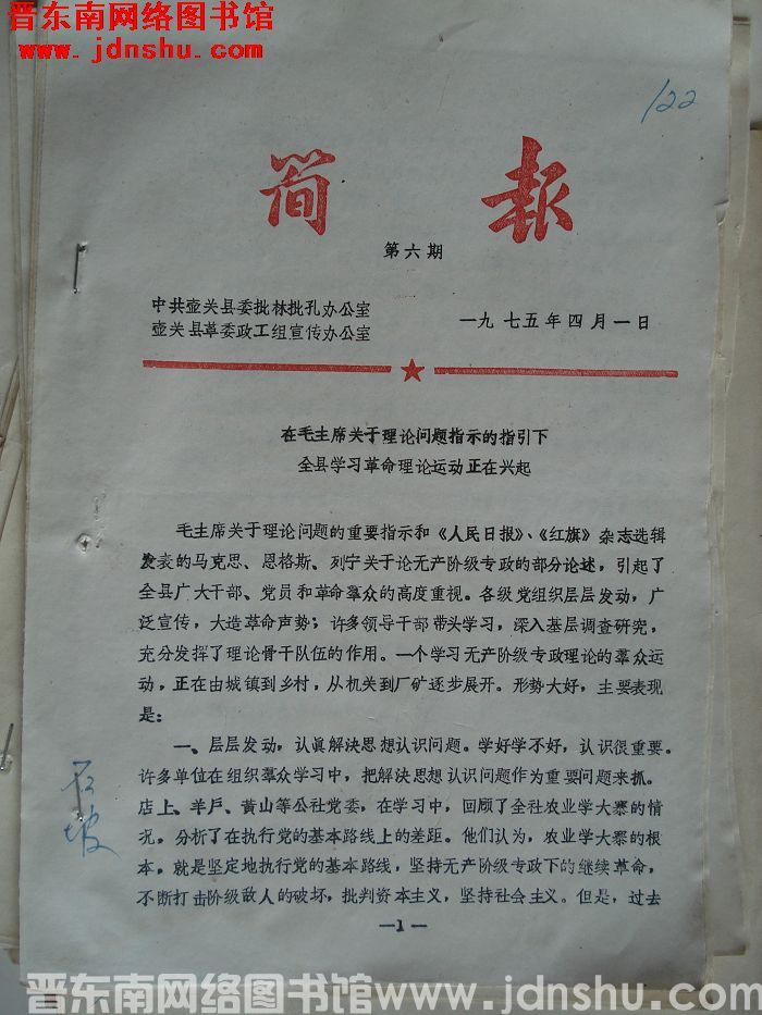 中共壶关县委批林批孔办公室简报 1975-6