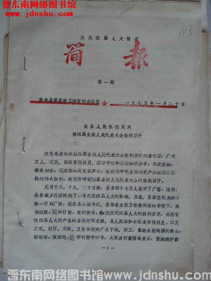 （壶关县）欢庆四届人大情况简报 1975-1