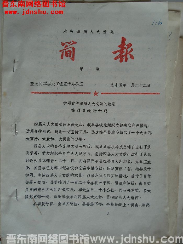 （壶关县）欢庆四届人大情况简报 1975-2