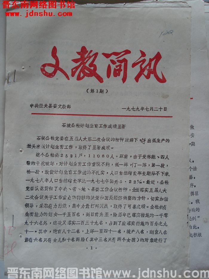 （壶关县）文教简讯 1979-1