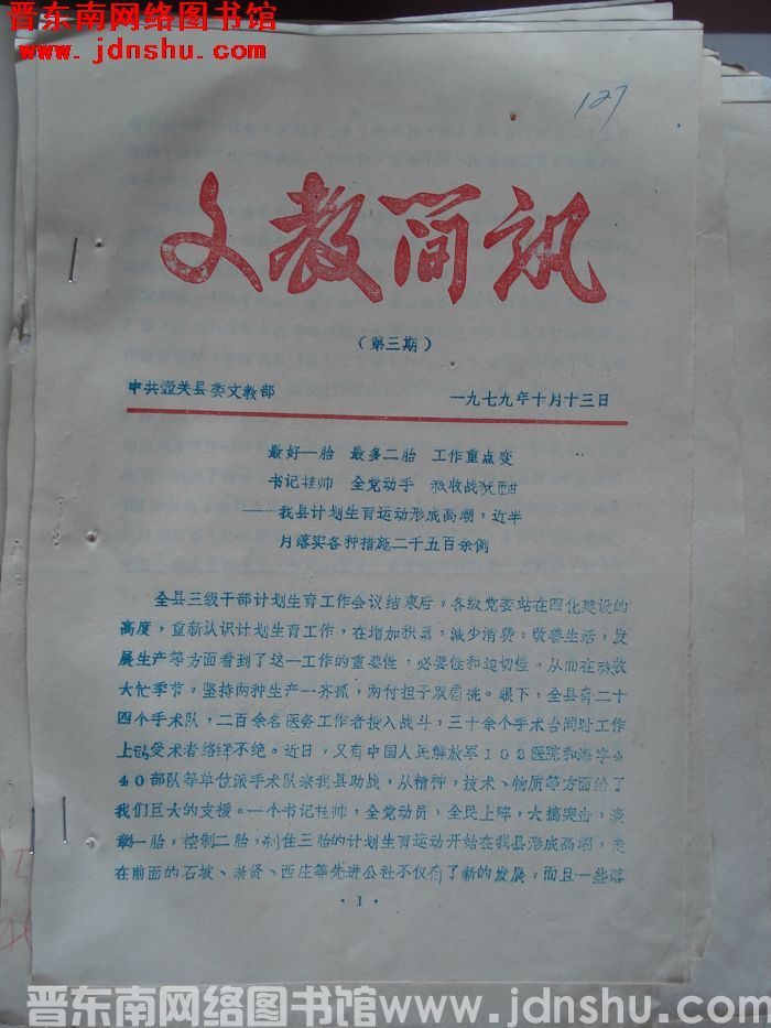 （壶关县）文教简讯 1979-3