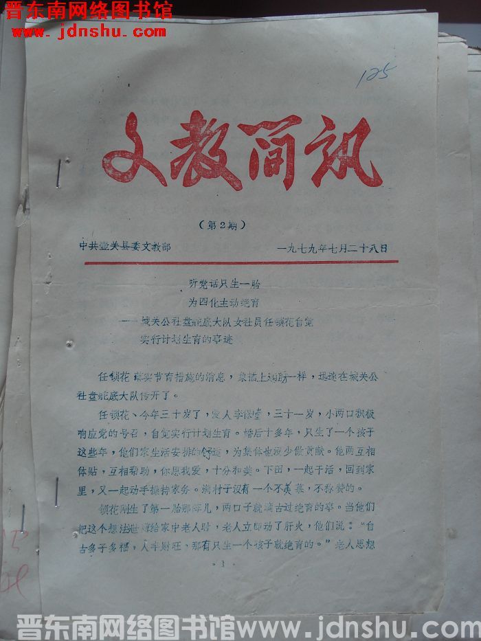 （壶关县）文教简讯 1979-2