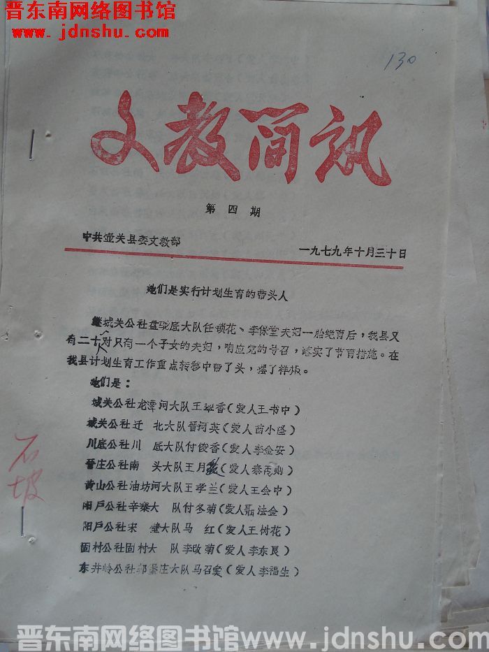 （壶关县）文教简讯 1979-4