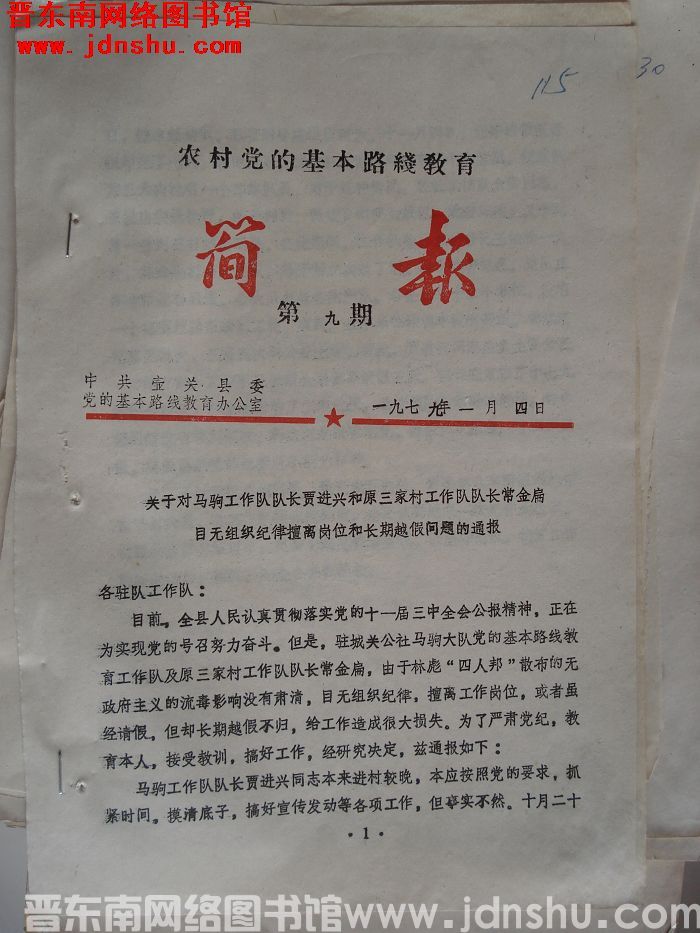 （壶关县）农村党的基本路线教育简报 1979-9