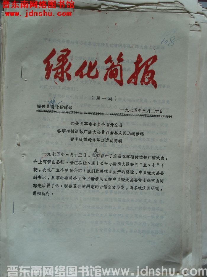 （壶关县）绿化简报 1975-1