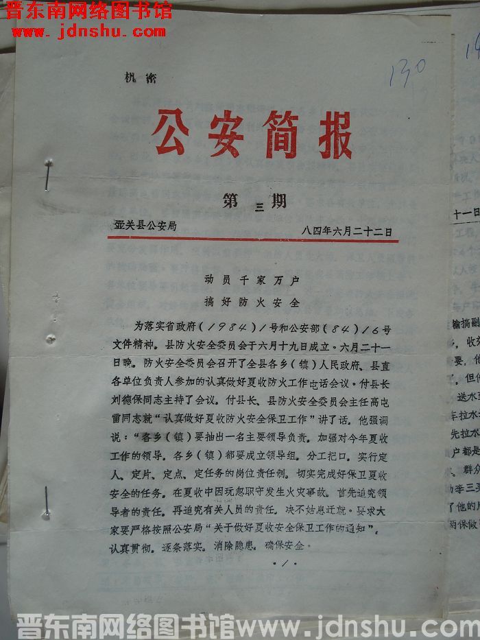 （壶关县）公安简报 1984-3