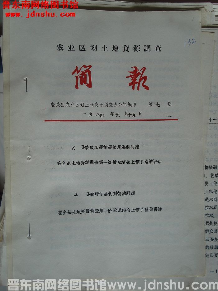 （壶关县）农业区划土地资源调查简报 1984-7