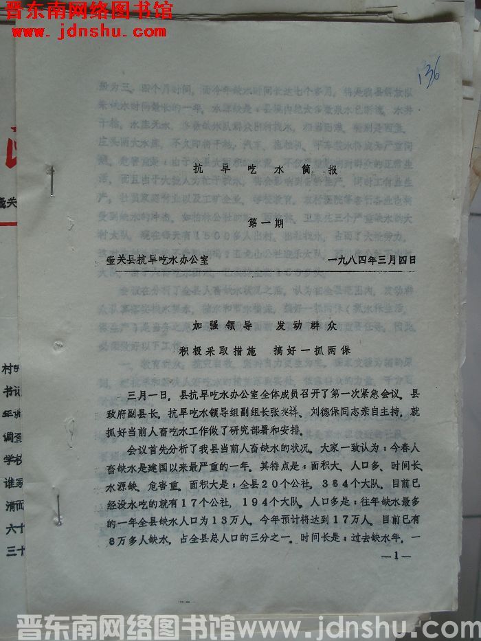 （壶关县）抗旱吃水简报 1984-1