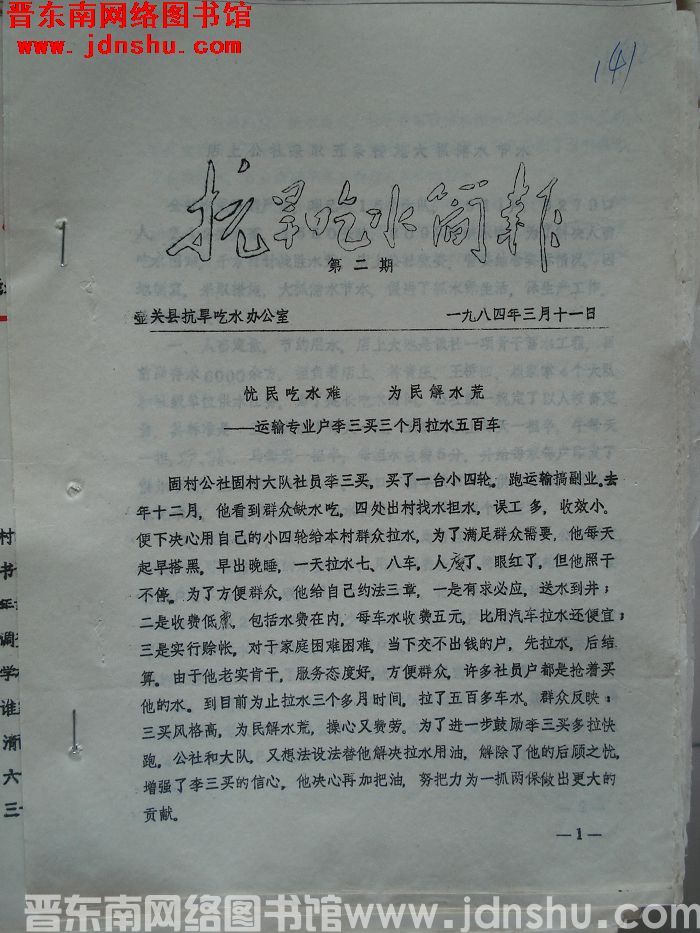 （壶关县）抗旱吃水简报 1984-2