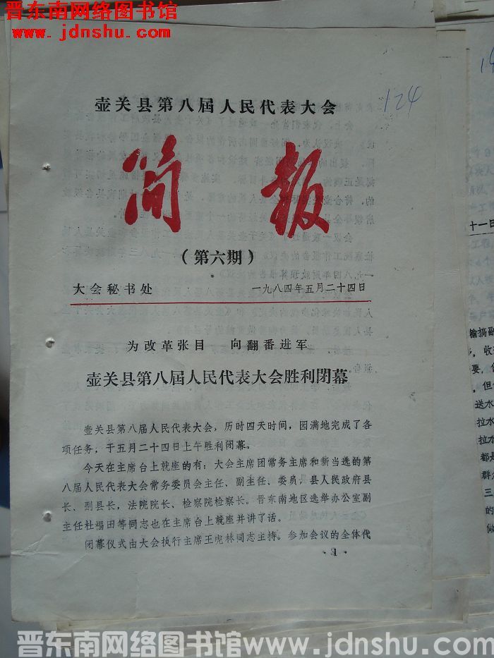 壶关县第八届人民代表大会简报 1984-6