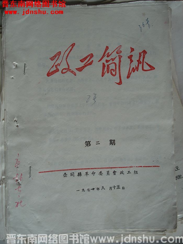 （壶关县）政工简讯 1971-2