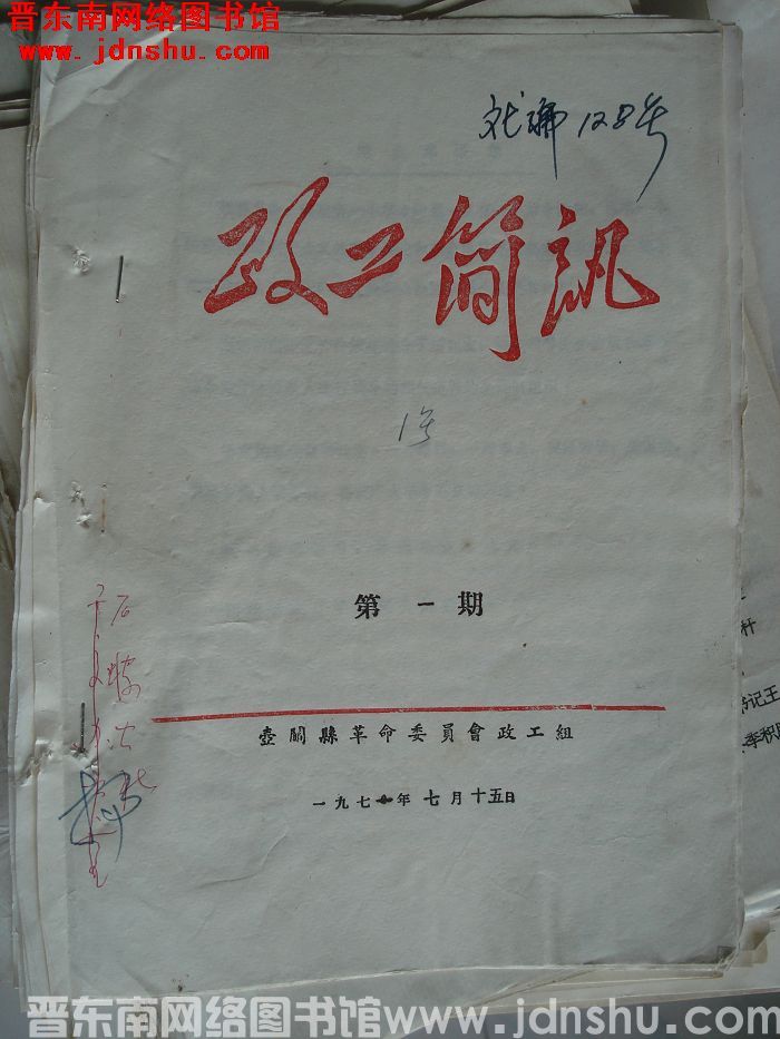 （壶关县）政工简讯 1971-1