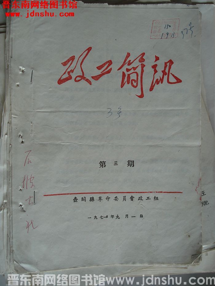 （壶关县）政工简讯 1971-3