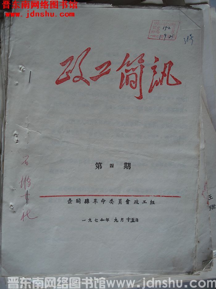 （壶关县）政工简讯 1971-4