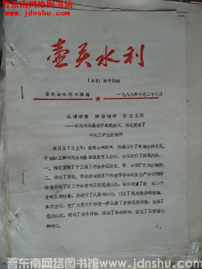 壶关水利 1988-14