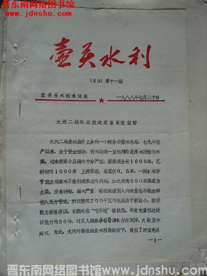 壶关水利 1988-11