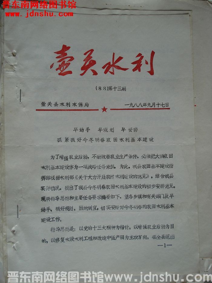 壶关水利 1988-13