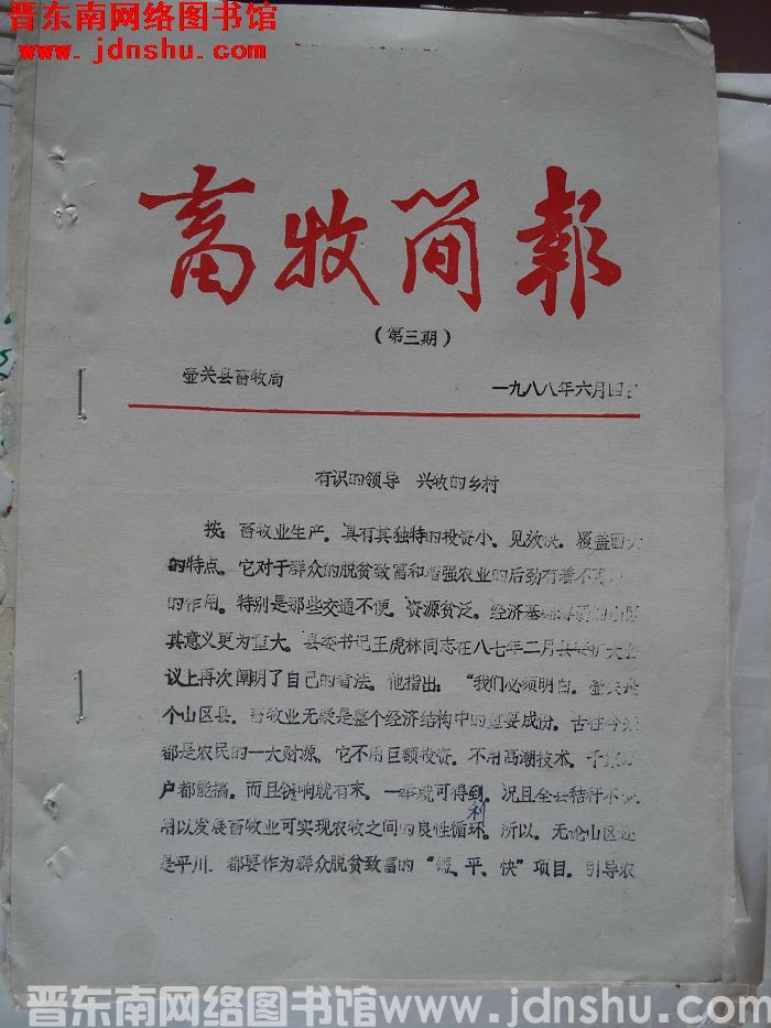 （壶关县）畜牧简报 1988-3