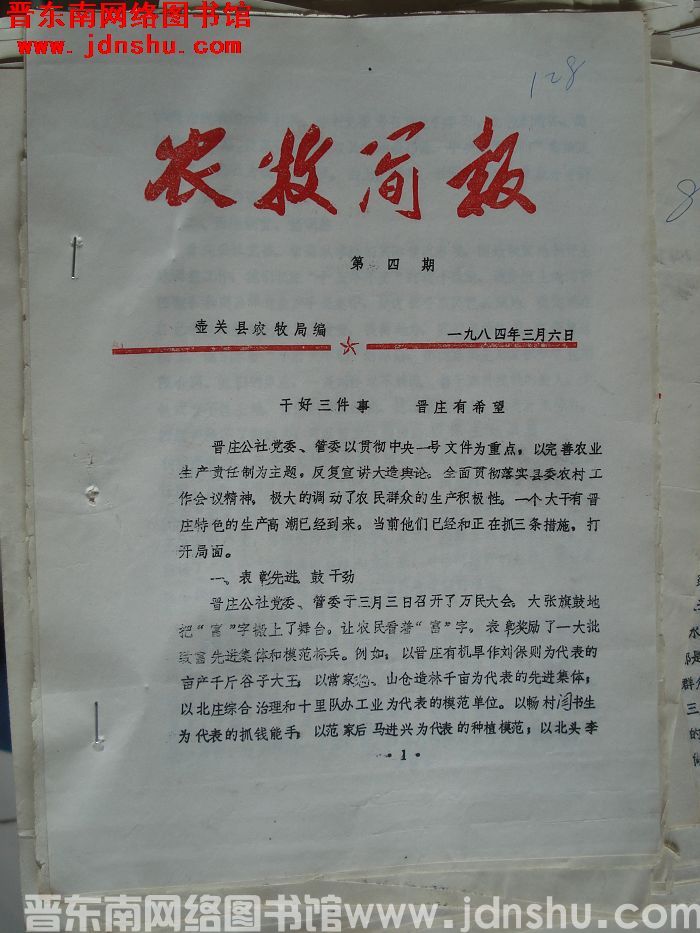 （壶关县）农牧简报 1984-4