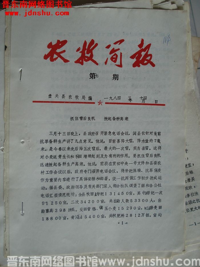 （壶关县）农牧简报 1984-7